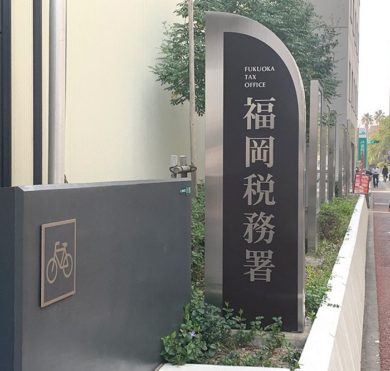 福岡税務署