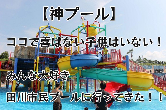 田川市民プール