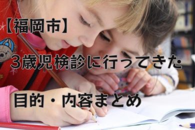 ブログ 福岡市の３歳児検診に落ち着きがない息子と行ってきた 尿検査 視力検査の準備が必要 目的や内容など 登山好きのｄｉｙ野郎