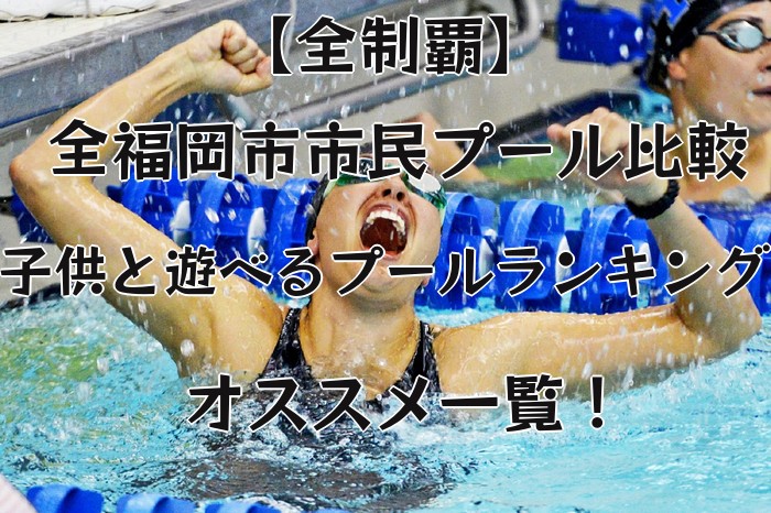 市民プールランキング