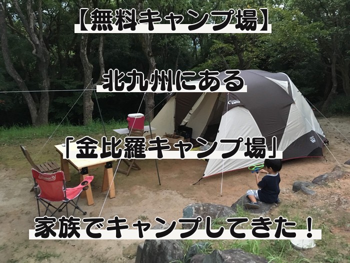 金比羅キャンプ場 アイキャッチ