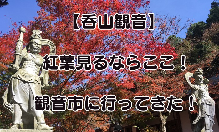 呑山観音 蚤の市 アイキャッチ