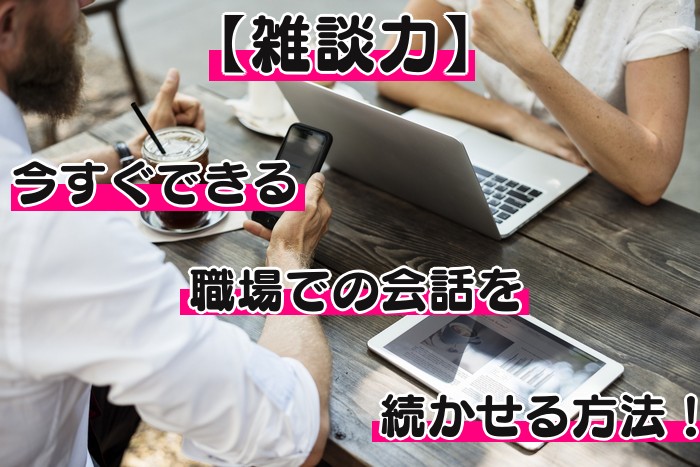 雑談 アイキャッチ
