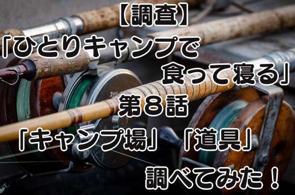 ひとりキャンプで食って寝る8話アイキャッチ