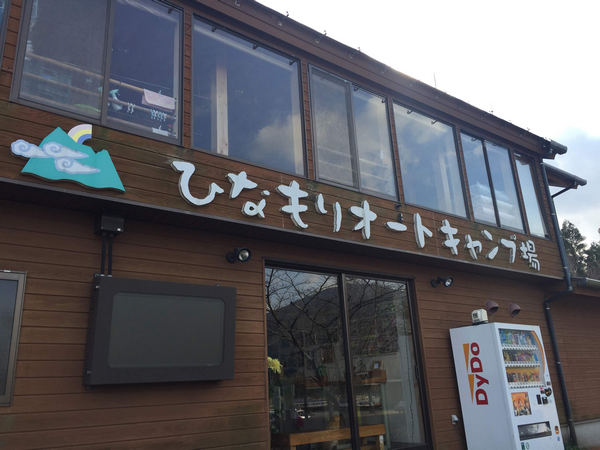 ひなもりオートキャンプ場