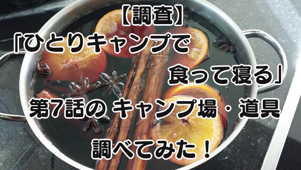 ひとりキャンプで食って寝る第7話アイキャッチ