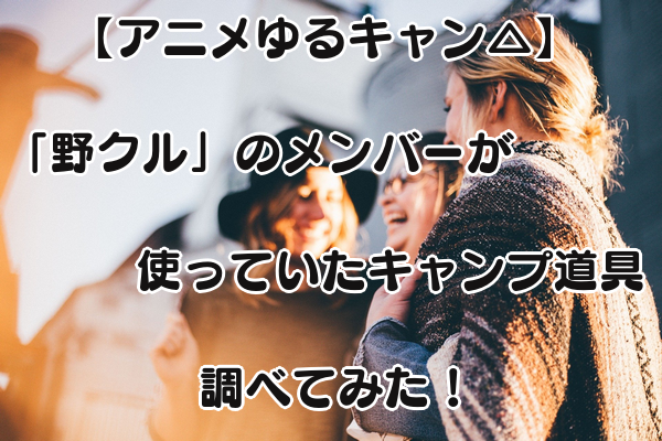 野クル アイキャッチ