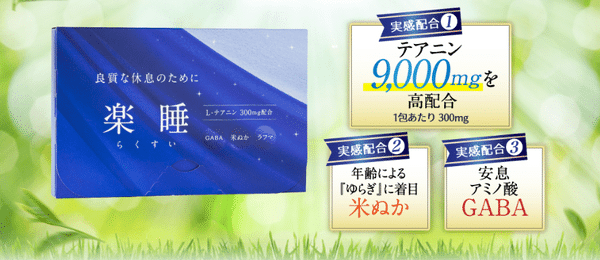 楽睡 商品